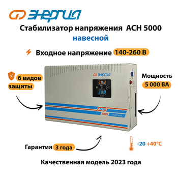 Стабилизатор напряжения Энергия АСН 5000 навесной - Стабилизаторы напряжения - Однофазные стабилизаторы напряжения 220 Вольт - Энергия АСН - Магазин электрооборудования для дома ТурбоВольт