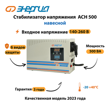 Стабилизатор напряжения Энергия АСН 500 навесной - Стабилизаторы напряжения - Однофазные стабилизаторы напряжения 220 Вольт - Энергия АСН - Магазин электрооборудования для дома ТурбоВольт