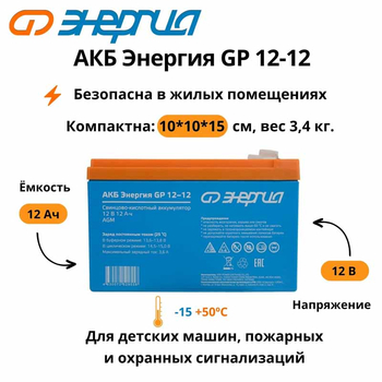 Аккумулятор для ИБП Энергия АКБ GP 12-12 (тип AGM) - ИБП и АКБ - Аккумуляторы - Магазин электрооборудования для дома ТурбоВольт